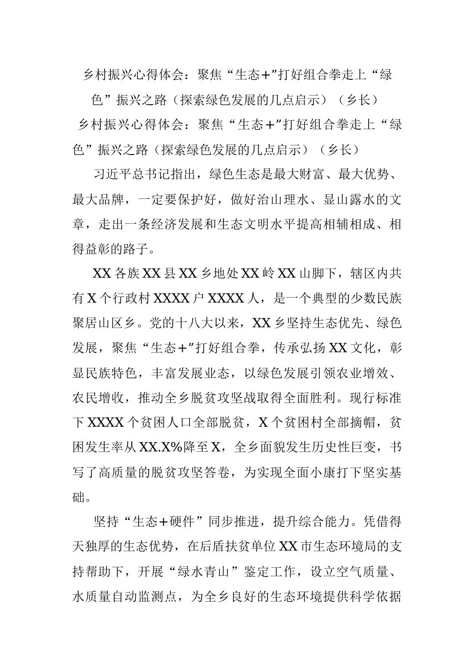 乡村振兴心得体会：聚焦“生态+”打好组合拳走上“绿色”振兴之路（探索绿色发展的几点启示）（乡长）.docx_第1页