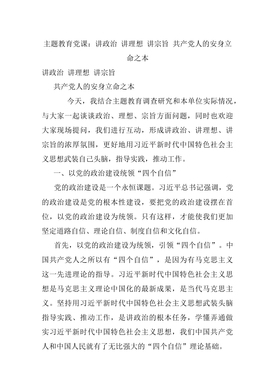 主题教育党课：讲政治 讲理想 讲宗旨 共产党人的安身立命之本.docx_第1页