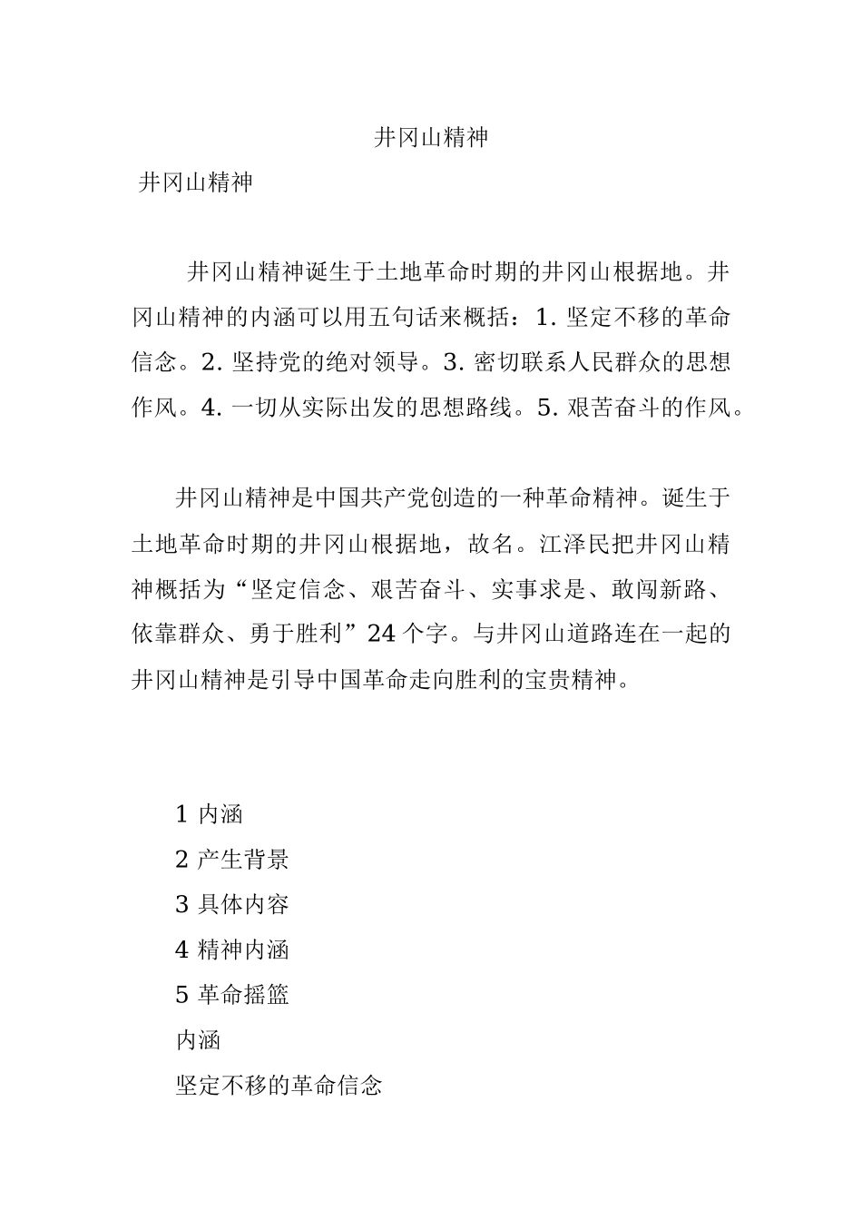 井冈山精神.docx_第1页