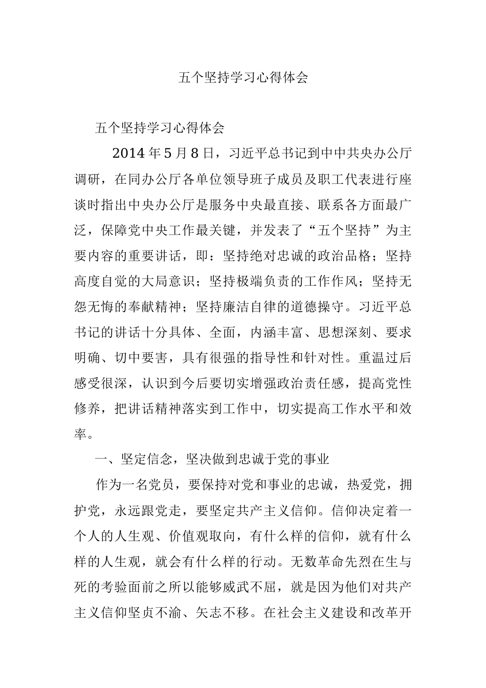 五个坚持学习心得体会.docx_第1页