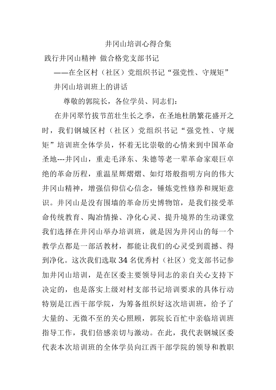 井冈山培训心得合集.docx_第1页