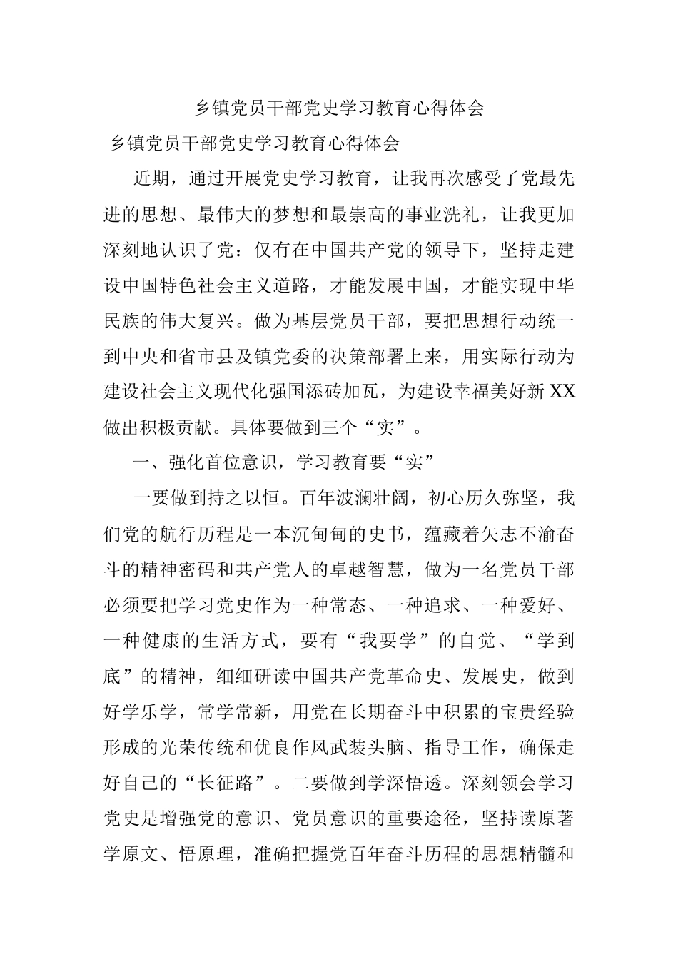 乡镇党员干部党史学习教育心得体会.docx_第1页