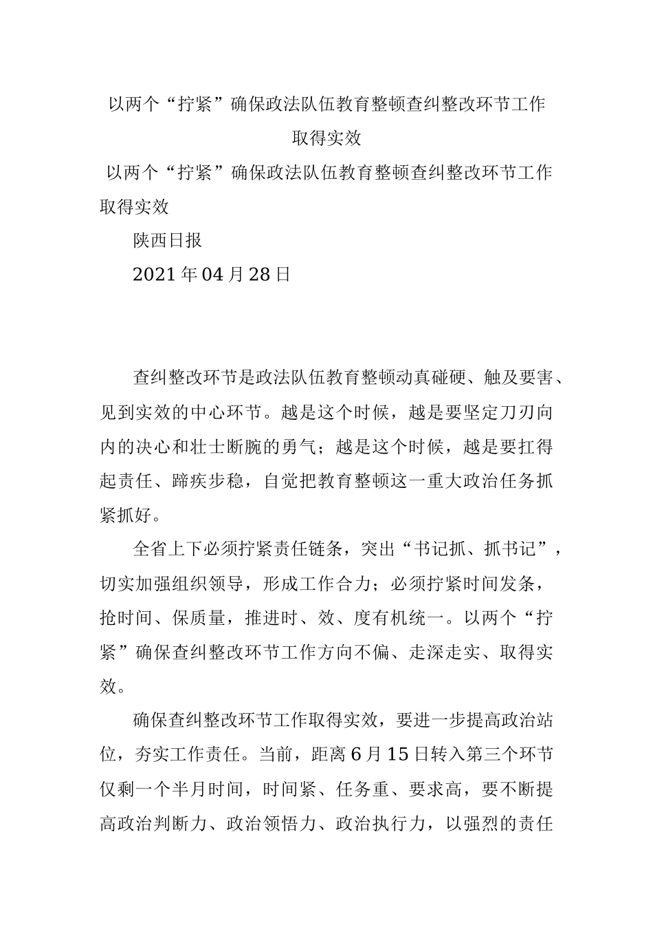 以两个“拧紧”确保政法队伍教育整顿查纠整改环节工作取得实效.docx_第1页