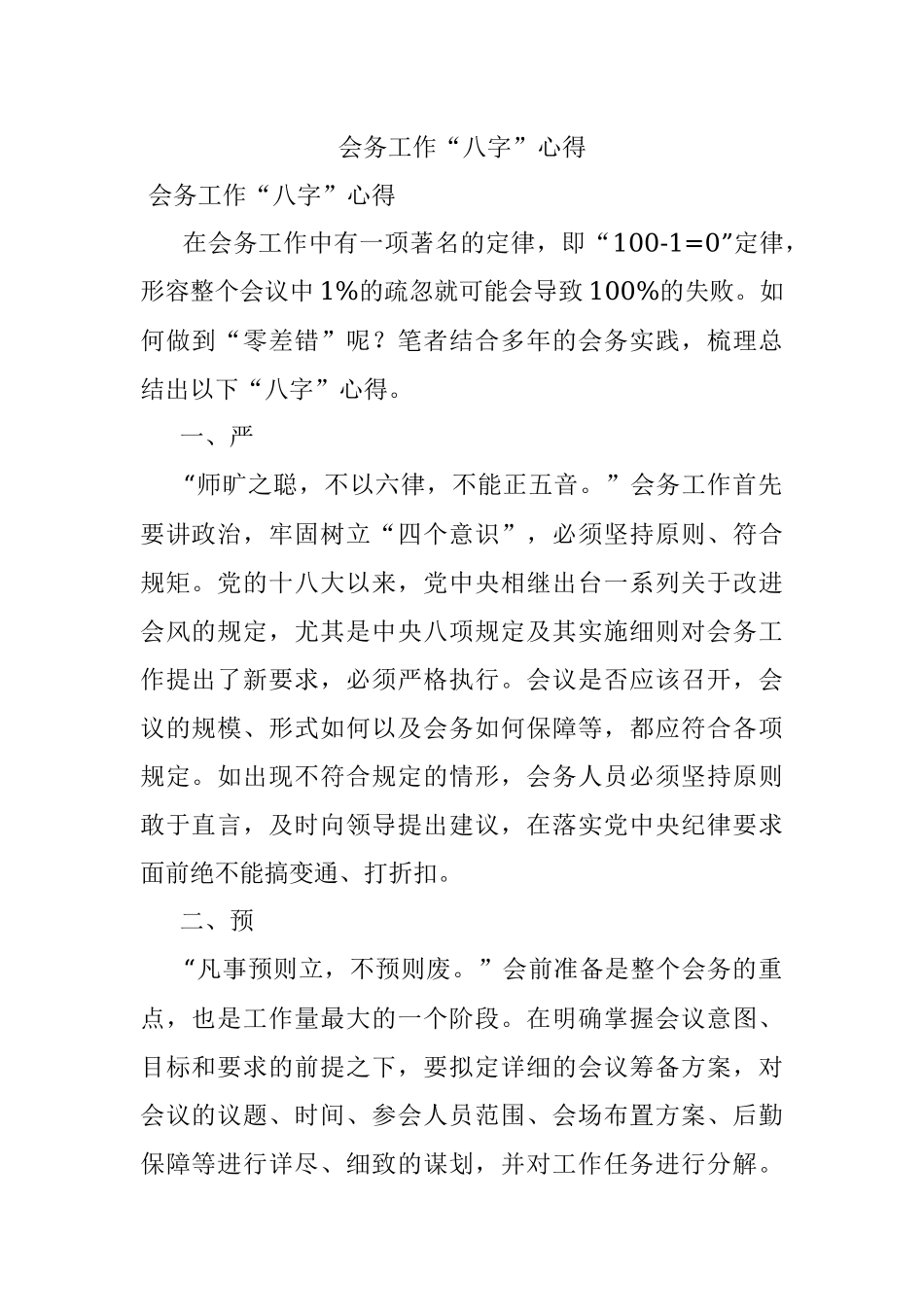 会务工作“八字”心得.docx_第1页