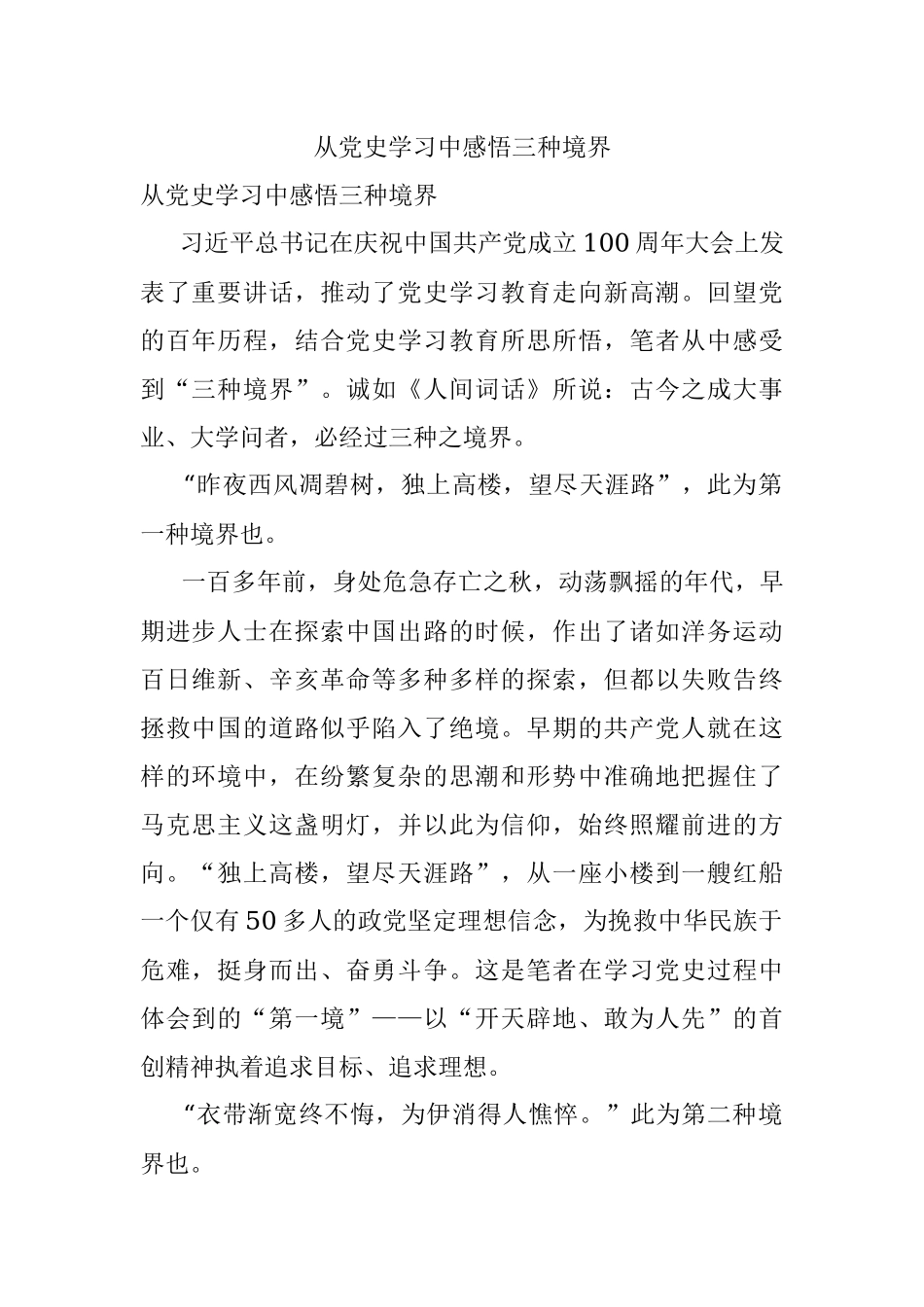 从党史学习中感悟三种境界.docx_第1页