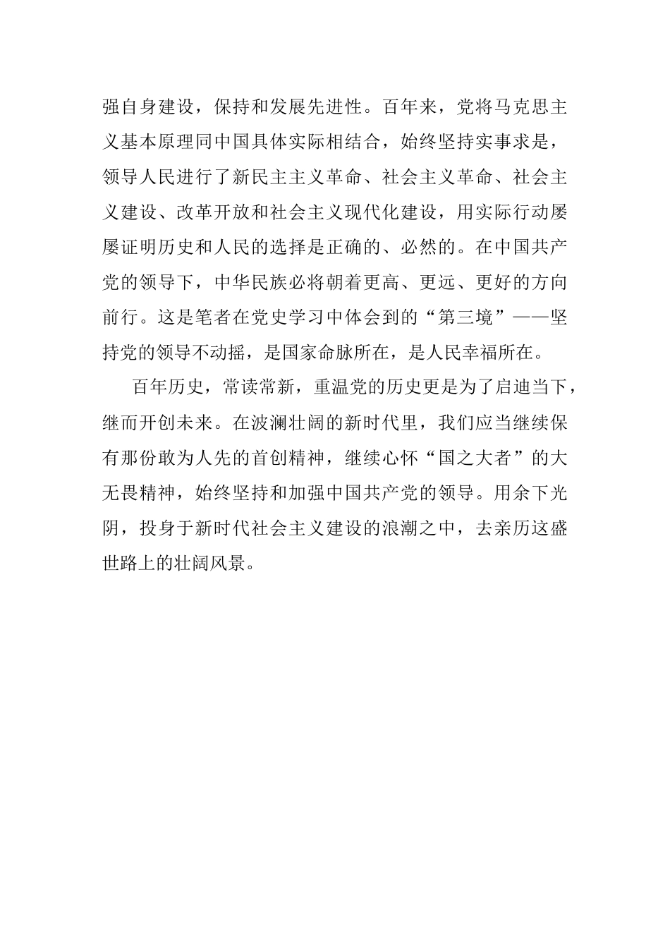 从党史学习中感悟三种境界.docx_第3页