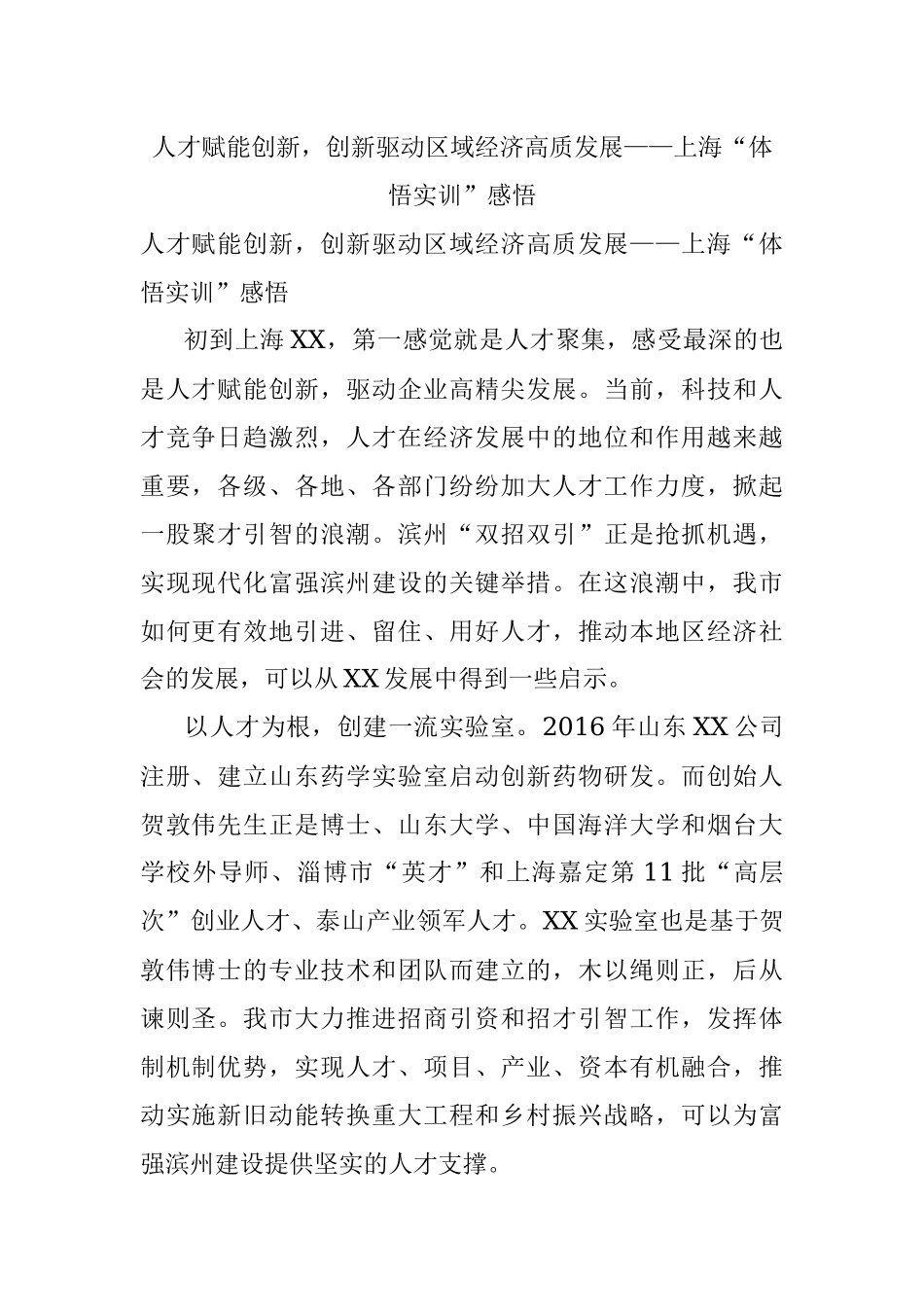 人才赋能创新创新驱动区域经济高质发展——上海“体悟实训”感悟.docx_第1页