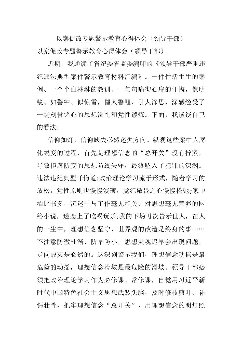 以案促改专题警示教育心得体会（领导干部）.docx_第1页