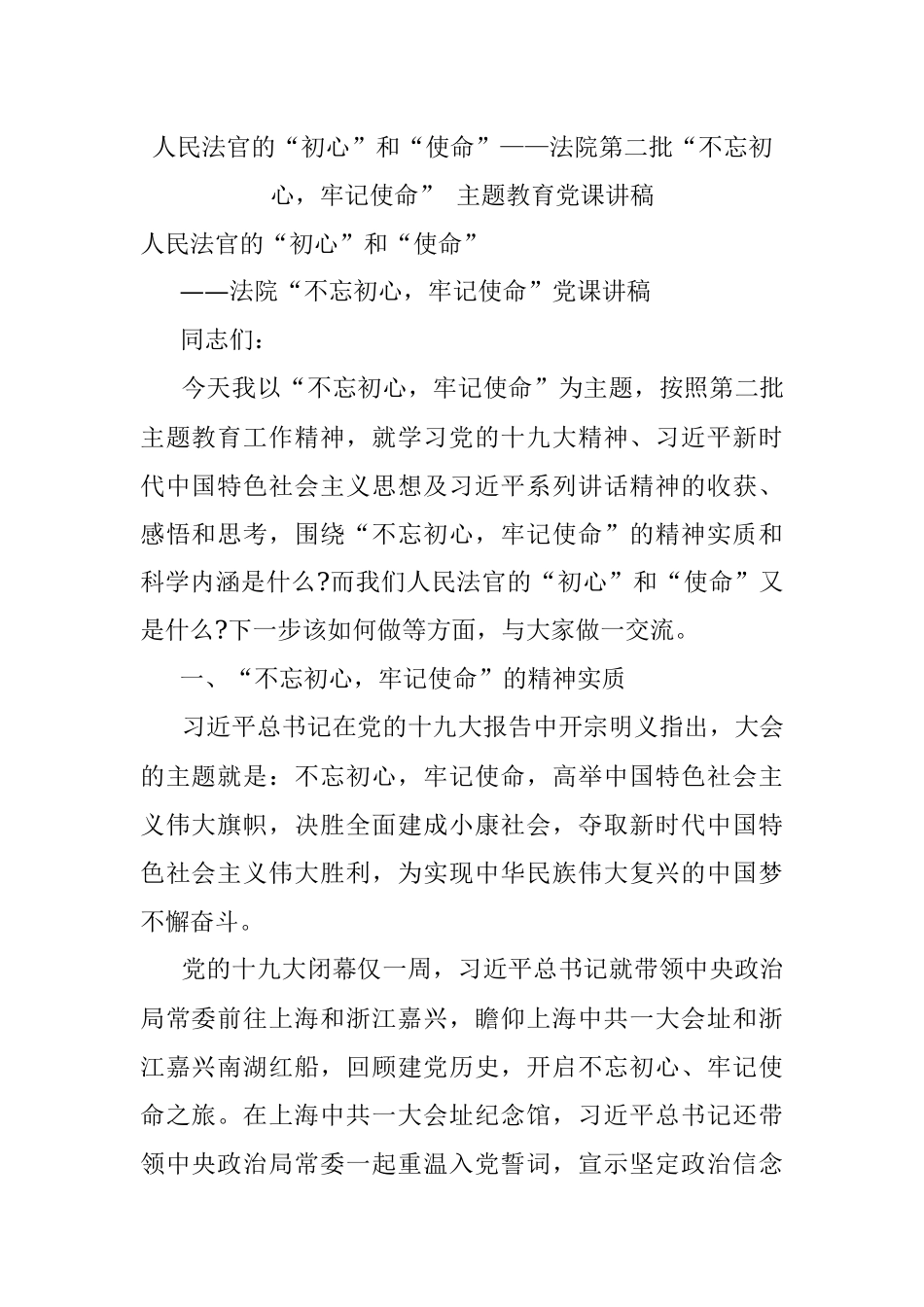 人民法官的“初心”和“使命”——法院第二批“不忘初心牢记使命” 主题教育党课讲稿.docx_第1页