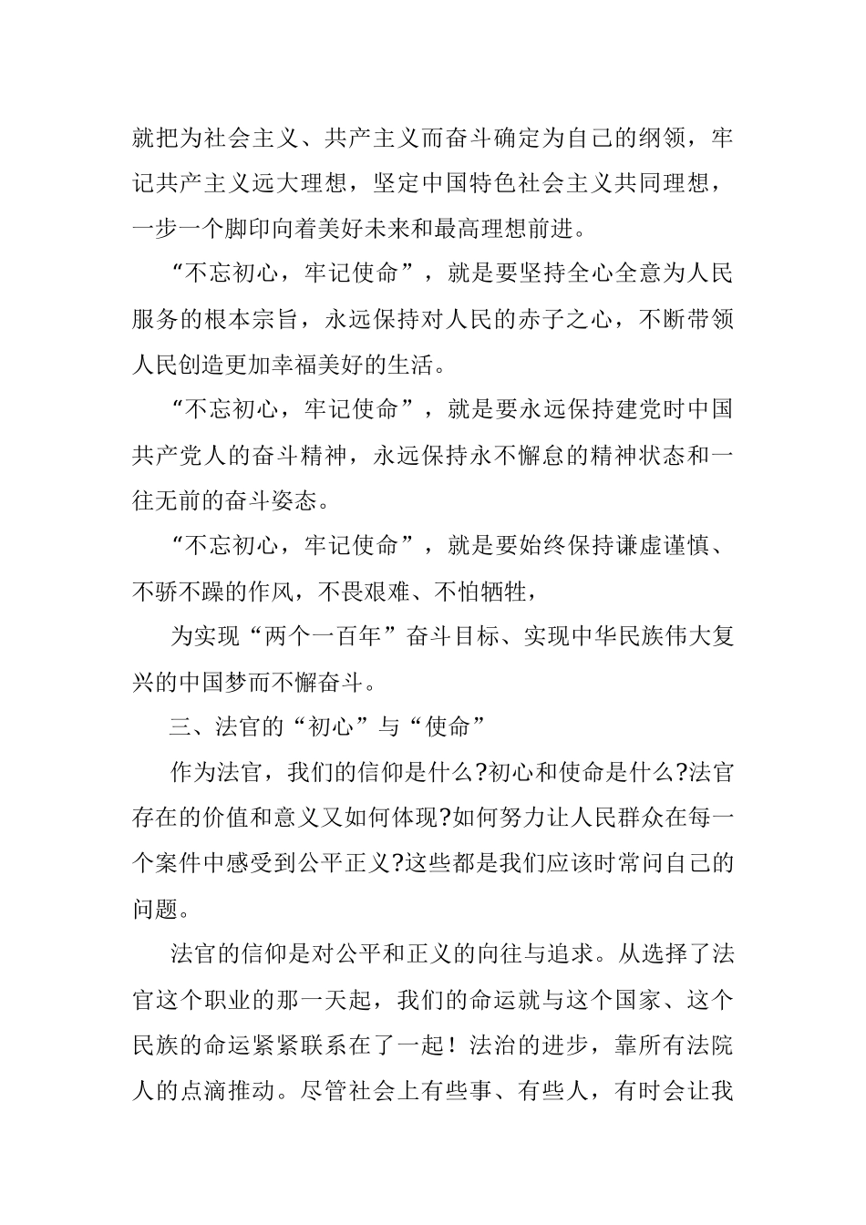 人民法官的“初心”和“使命”——法院第二批“不忘初心牢记使命” 主题教育党课讲稿.docx_第3页