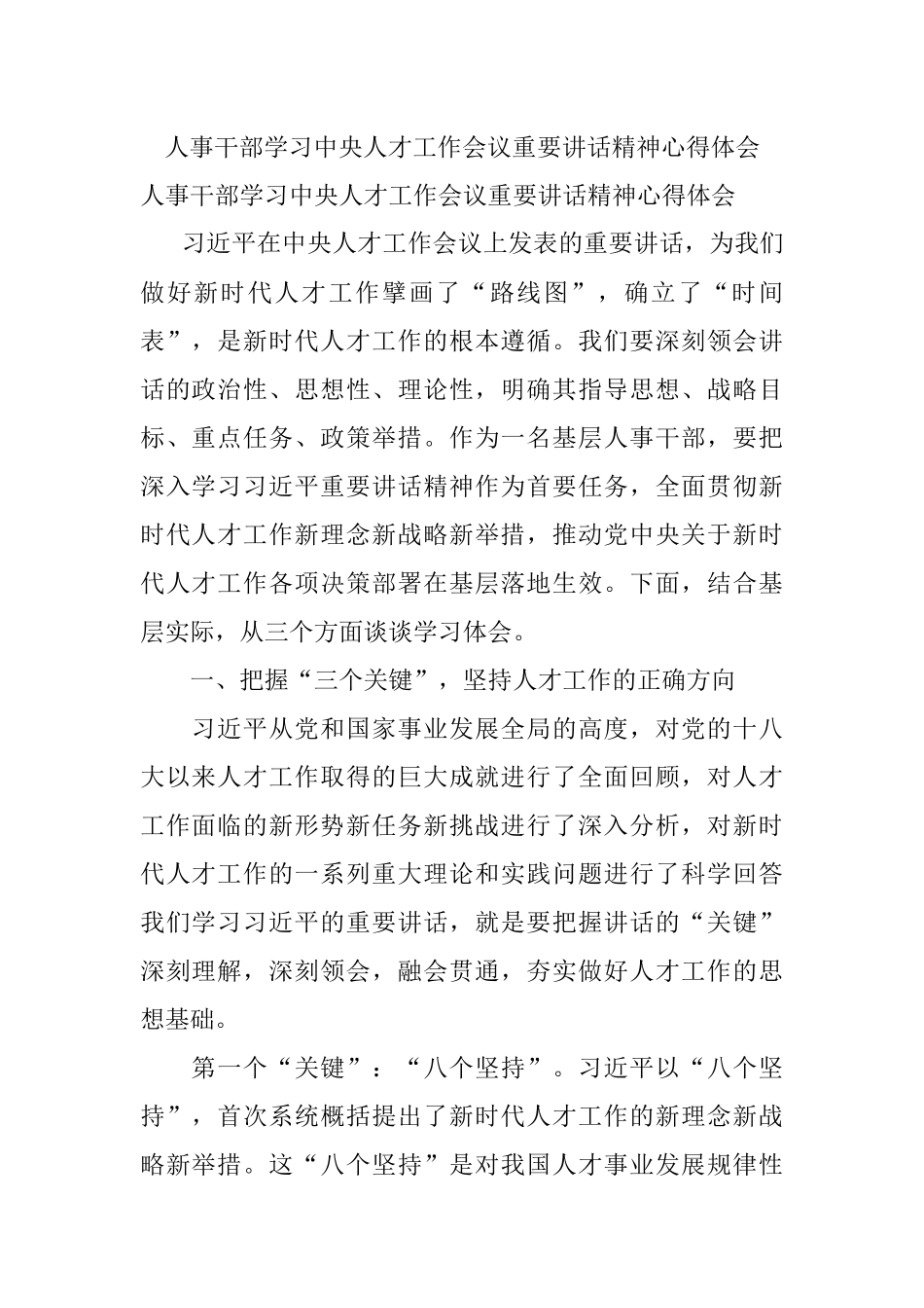 人事干部学习中央人才工作会议重要讲话精神心得体会.docx_第1页