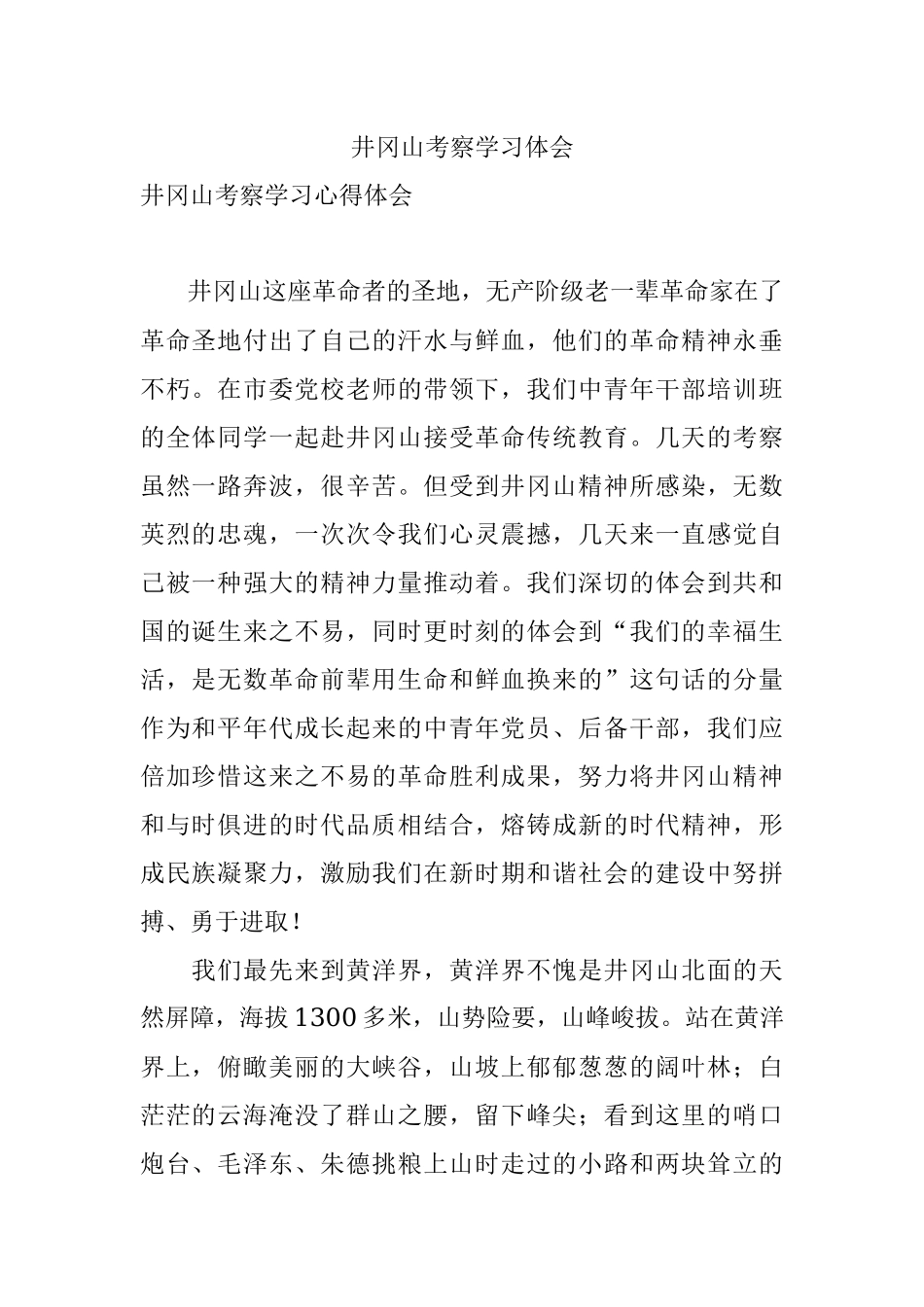 井冈山考察学习体会.docx_第1页