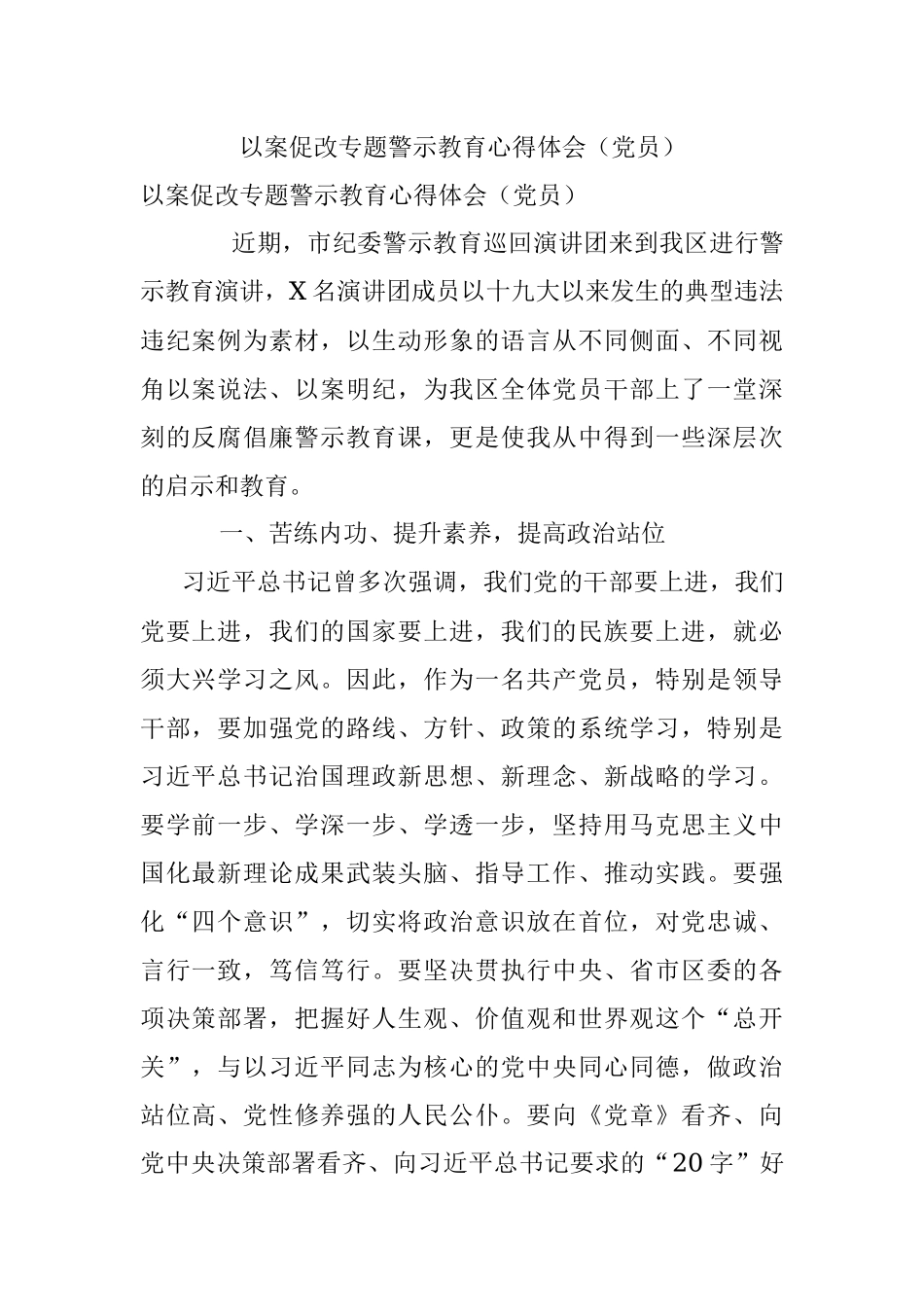 以案促改专题警示教育心得体会（党员）.docx_第1页