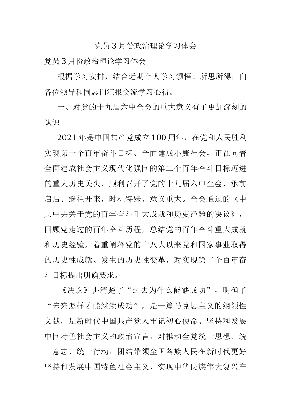 党员3月份政治理论学习体会.docx_第1页