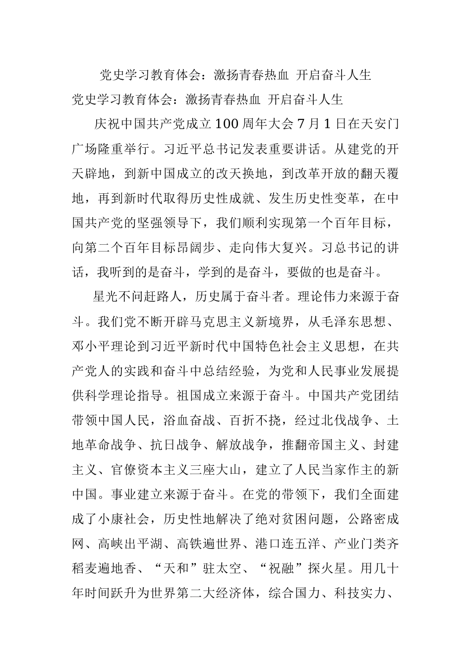 党史学习教育体会：激扬青春热血 开启奋斗人生.docx_第1页