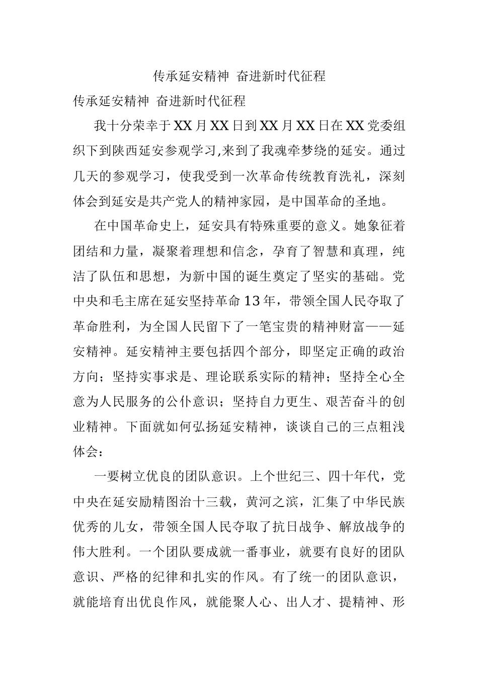 传承延安精神 奋进新时代征程.docx_第1页