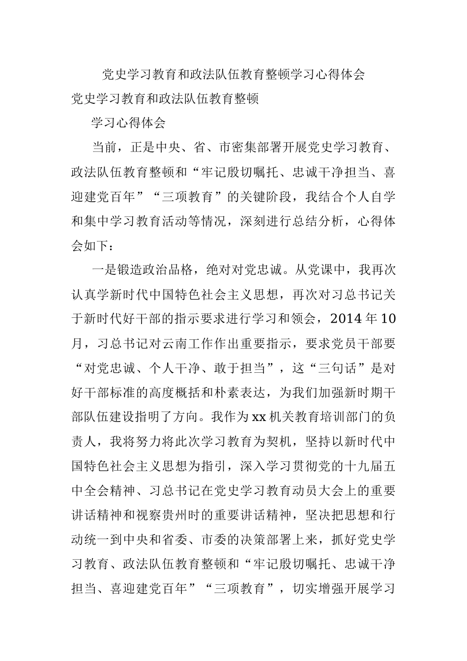 党史学习教育和政法队伍教育整顿学习心得体会.docx_第1页