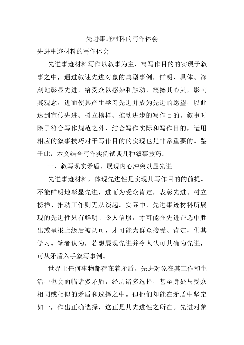 先进事迹材料的写作体会.docx_第1页