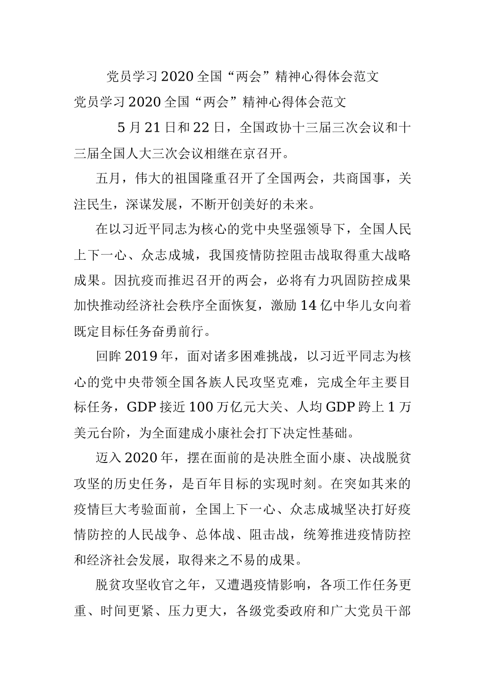 党员学习2020全国“两会”精神心得体会范文.docx_第1页
