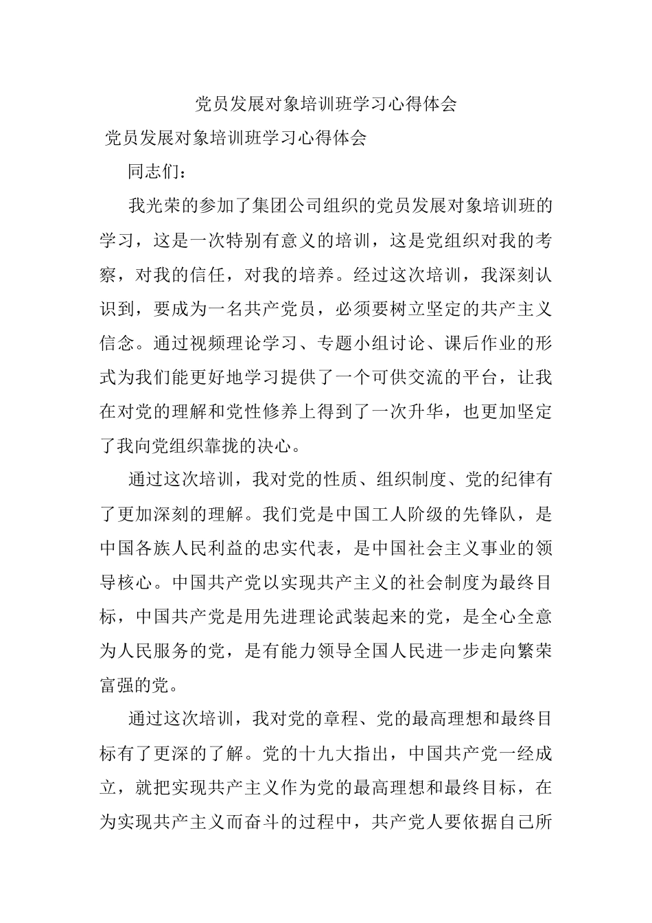 党员发展对象培训班学习心得体会.docx_第1页
