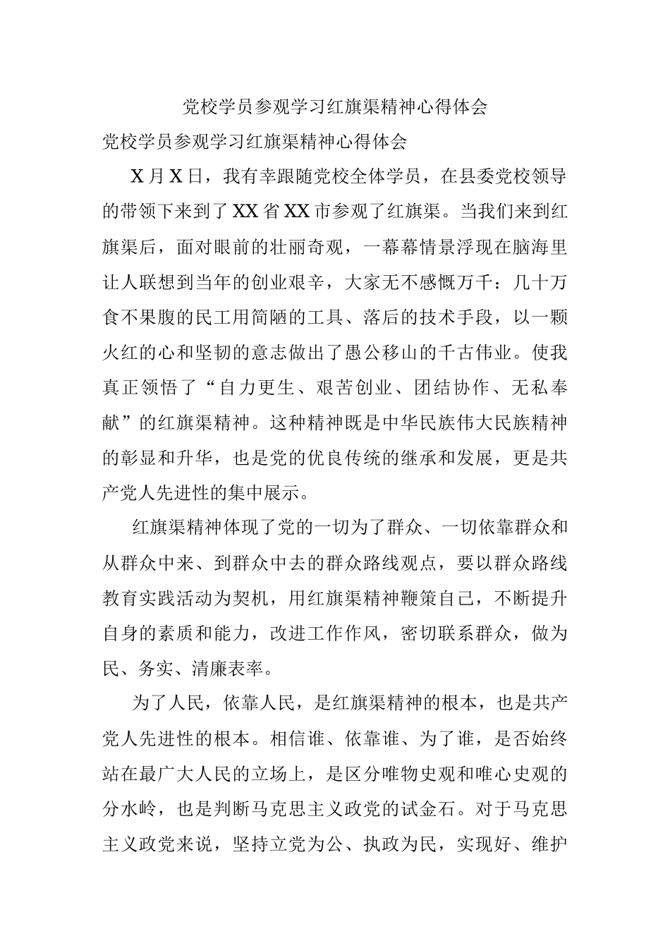 党校学员参观学习红旗渠精神心得体会.docx_第1页