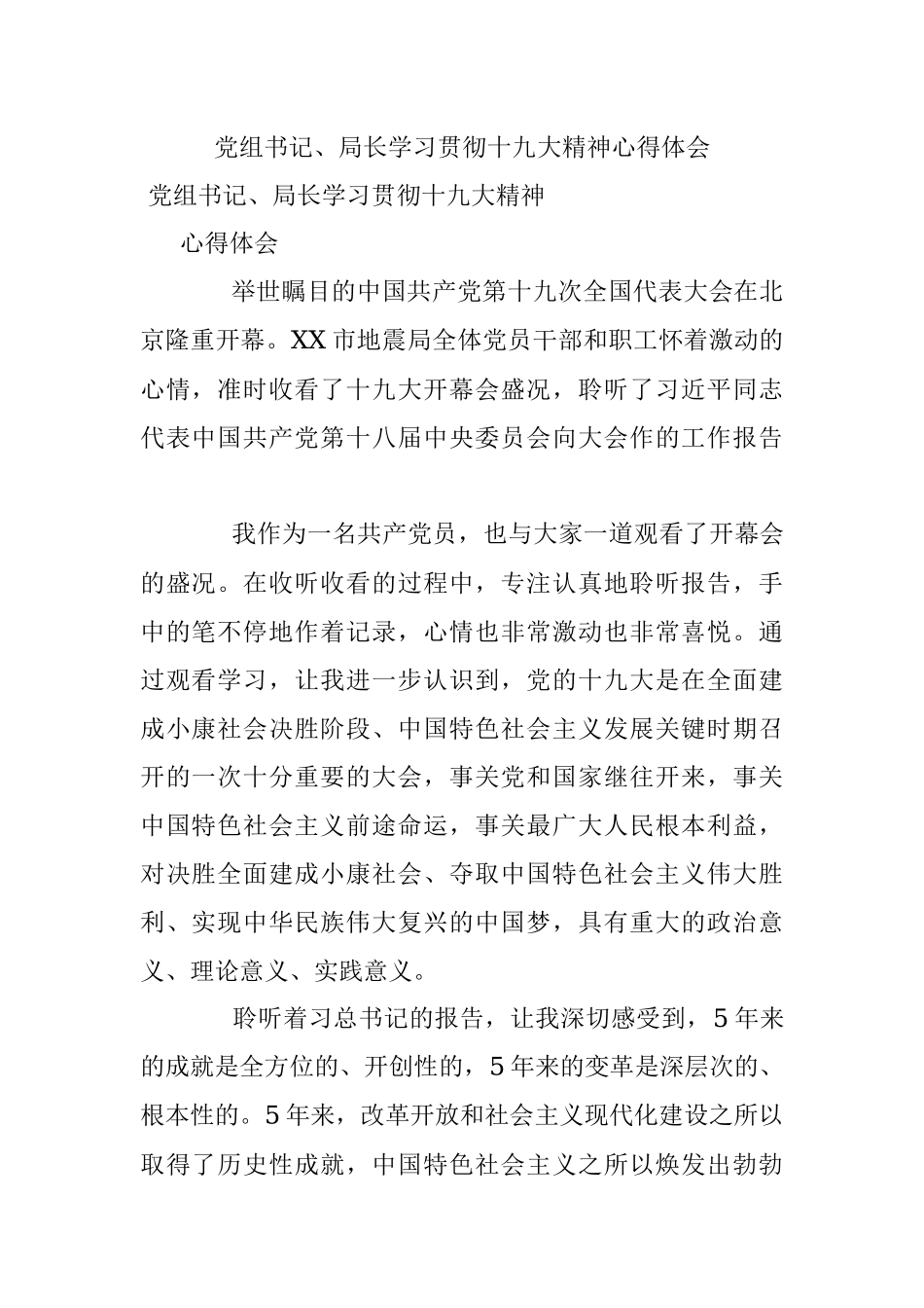 党组书记、局长学习贯彻十九大精神心得体会.docx_第1页