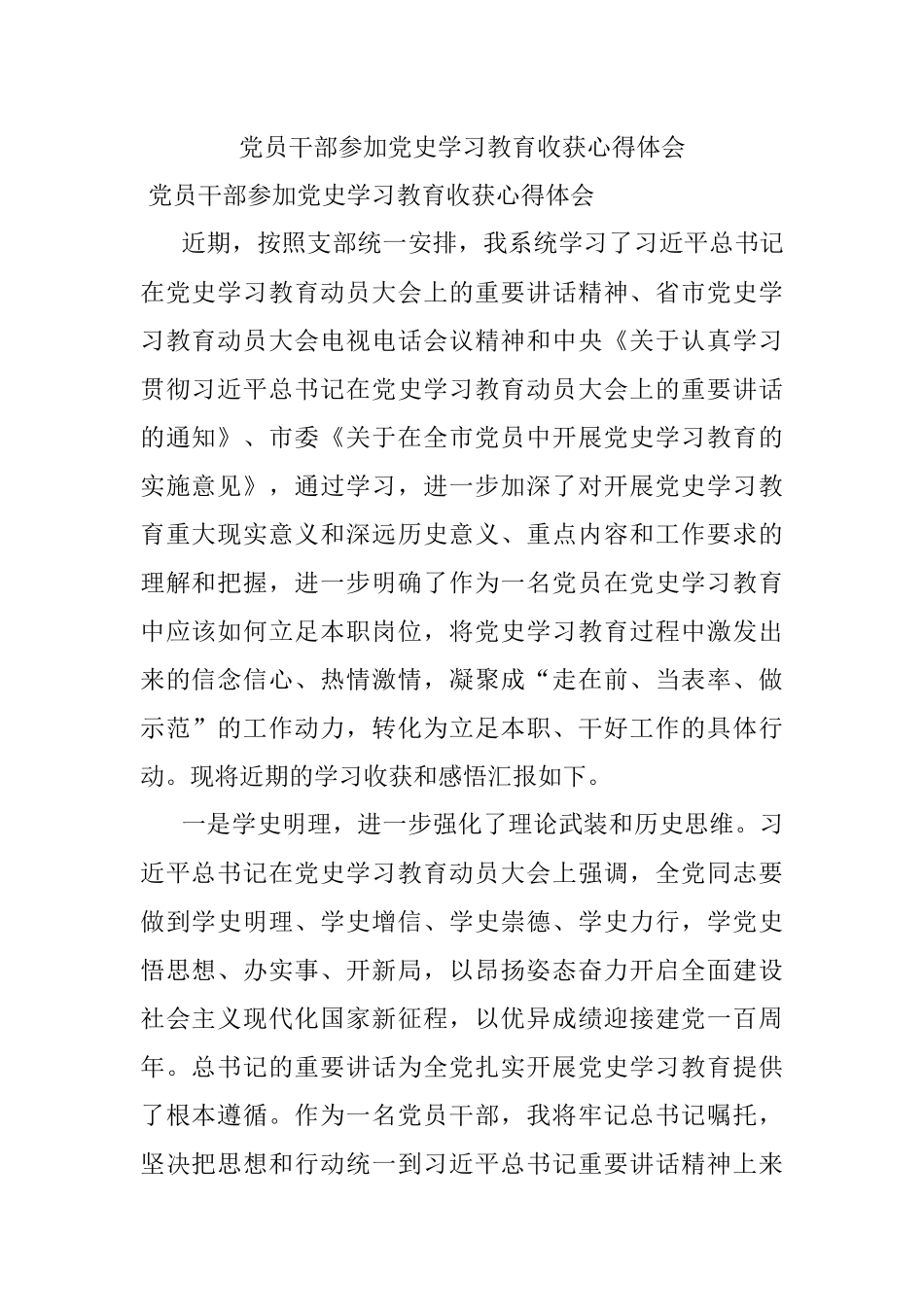 党员干部参加党史学习教育收获心得体会.docx_第1页