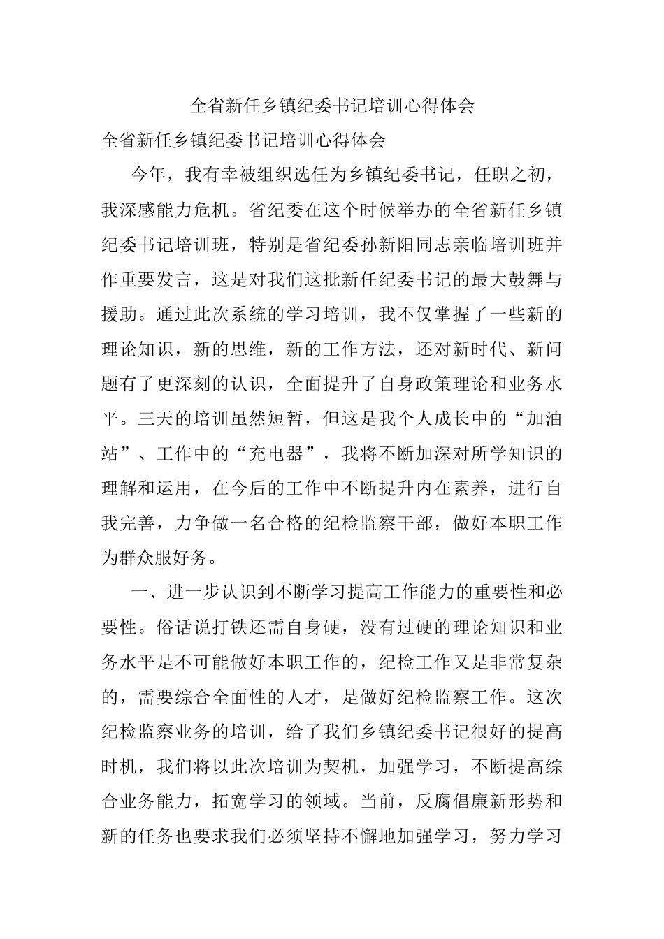 全省新任乡镇纪委书记培训心得体会.docx_第1页