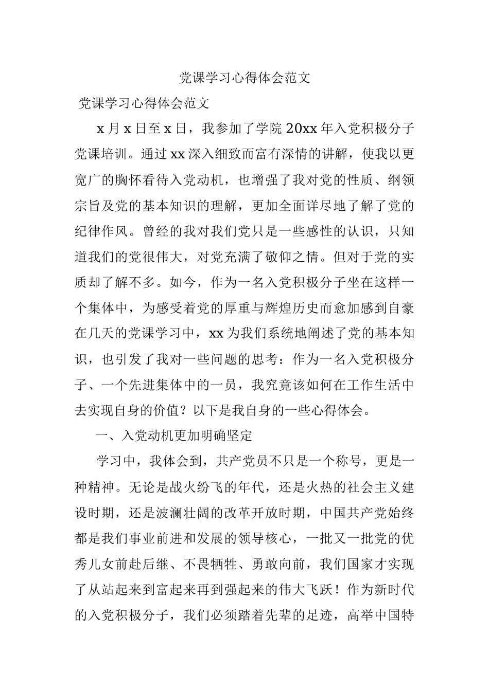 党课学习心得体会范文.docx_第1页