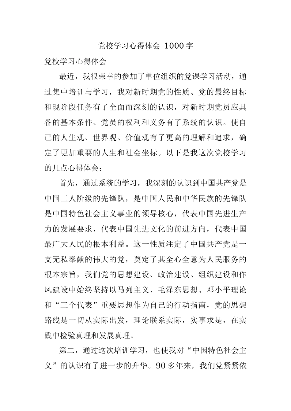 党校学习心得体会 1000字.docx_第1页