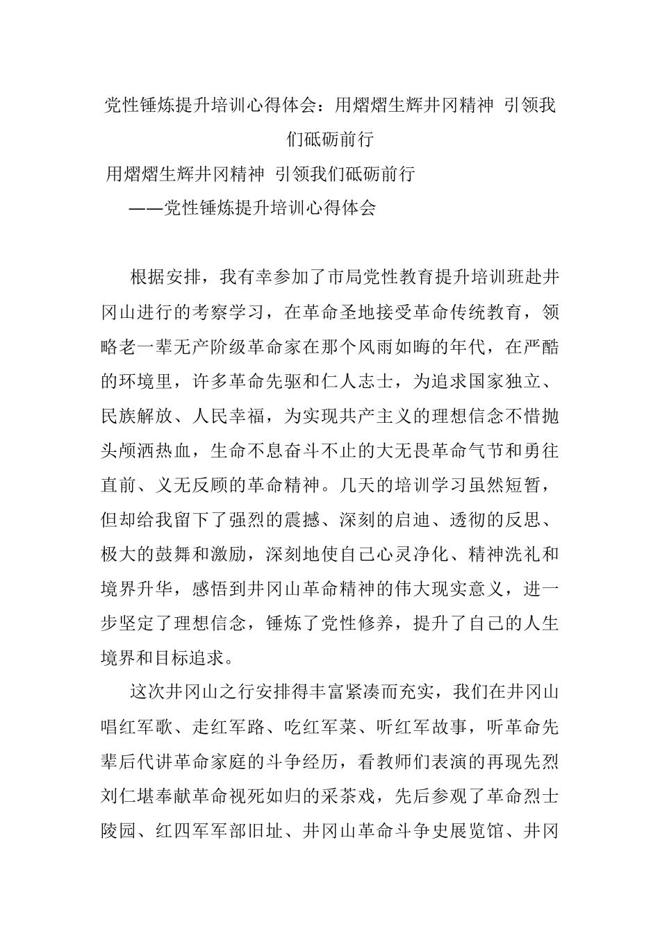 党性锤炼提升培训心得体会：用熠熠生辉井冈精神 引领我们砥砺前行.docx_第1页