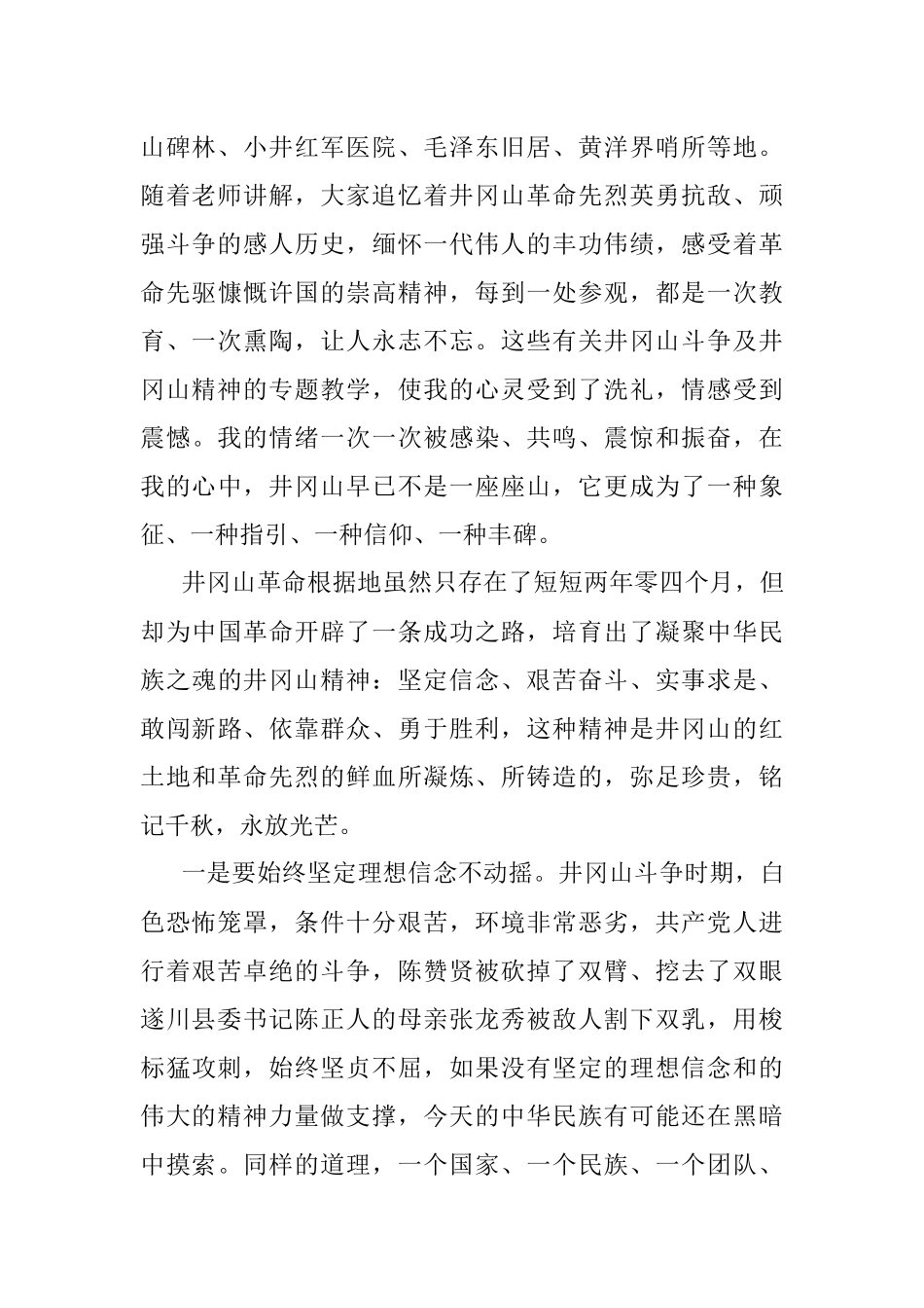 党性锤炼提升培训心得体会：用熠熠生辉井冈精神 引领我们砥砺前行.docx_第2页