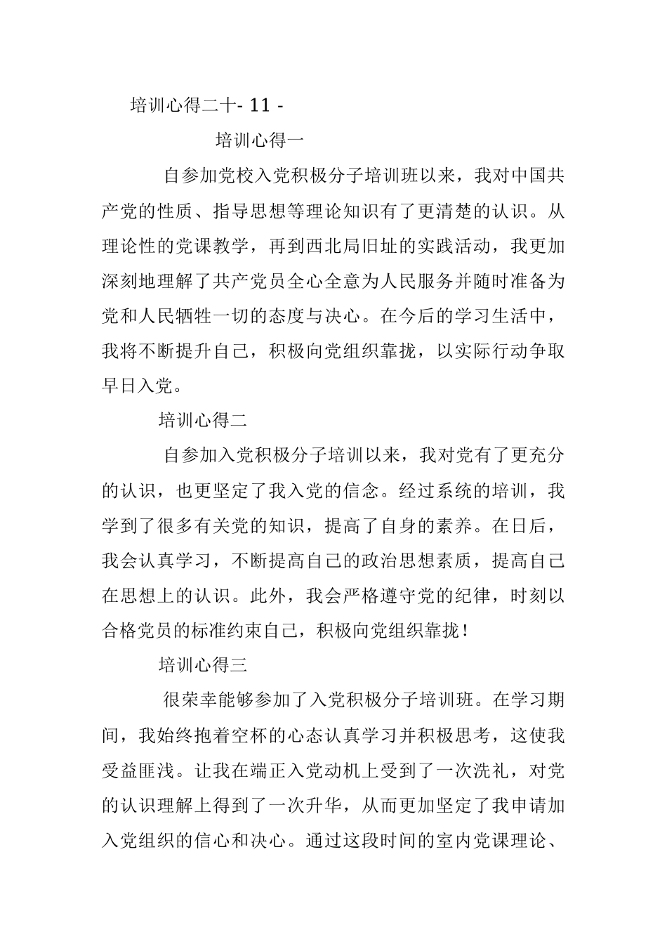 入党积极分子培训班优秀学员培训心得集锦.docx_第2页