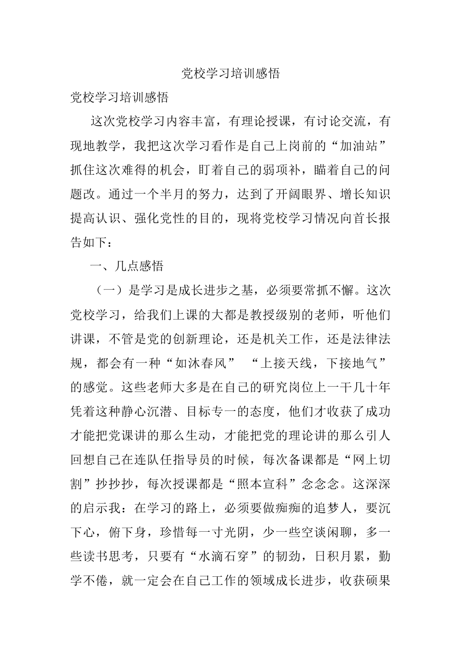 党校学习培训感悟.docx_第1页