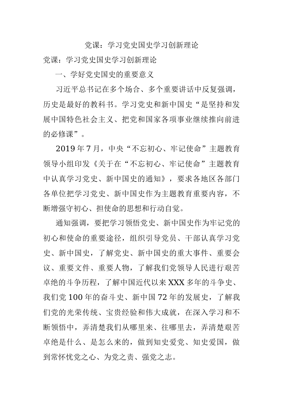 党课：学习党史国史学习创新理论.docx_第1页