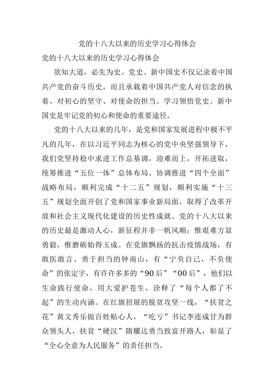 党的十八大以来的历史学习心得体会.docx_第1页