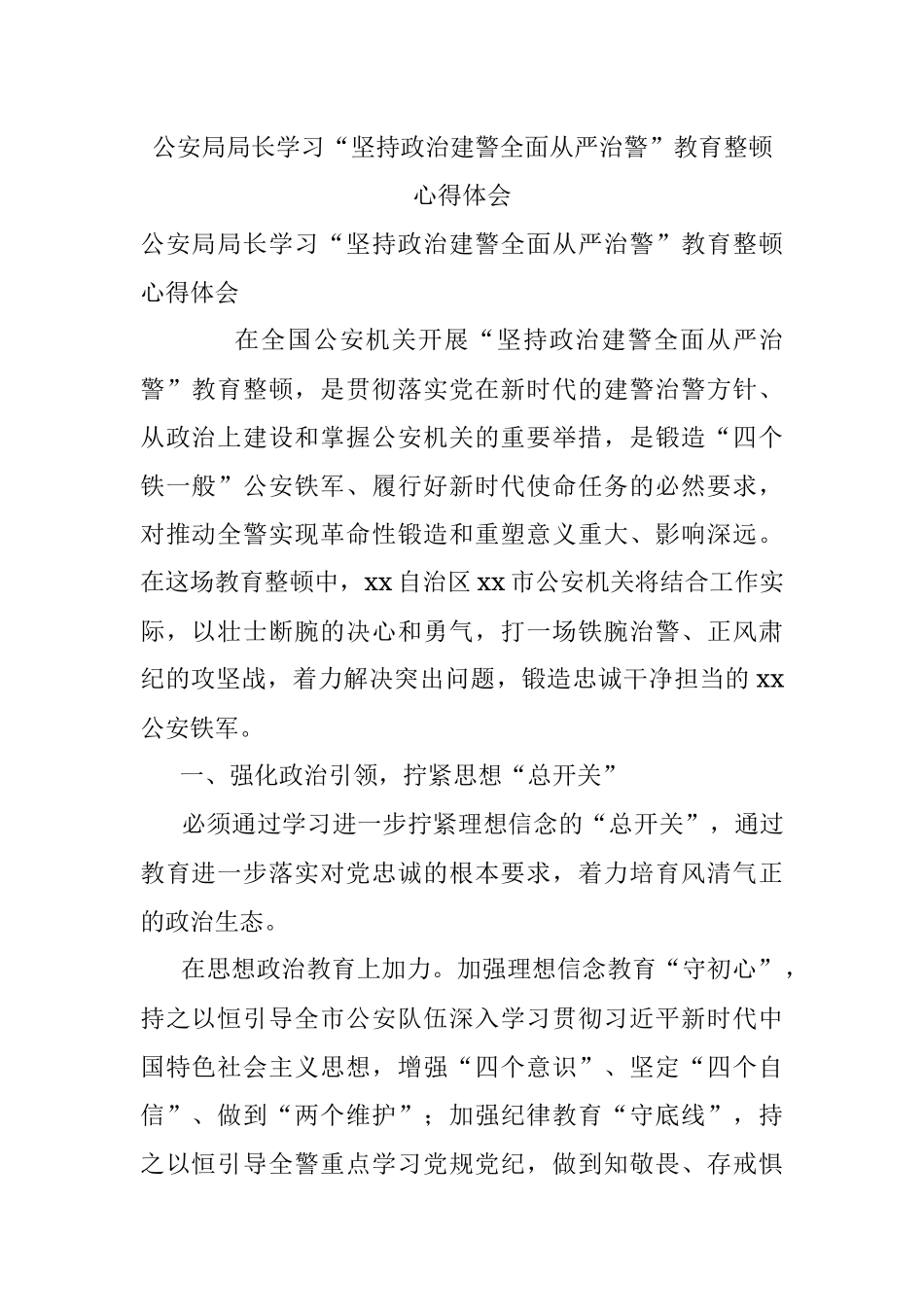 公安局局长学习“坚持政治建警全面从严治警”教育整顿心得体会.docx_第1页