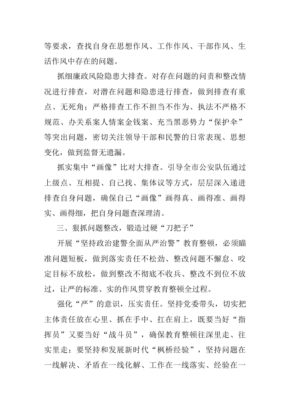 公安局局长学习“坚持政治建警全面从严治警”教育整顿心得体会.docx_第3页
