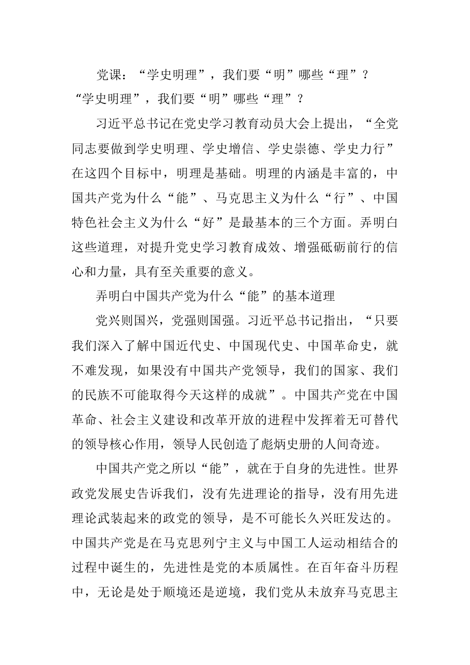 党课：“学史明理”我们要“明”哪些“理”？.docx_第1页
