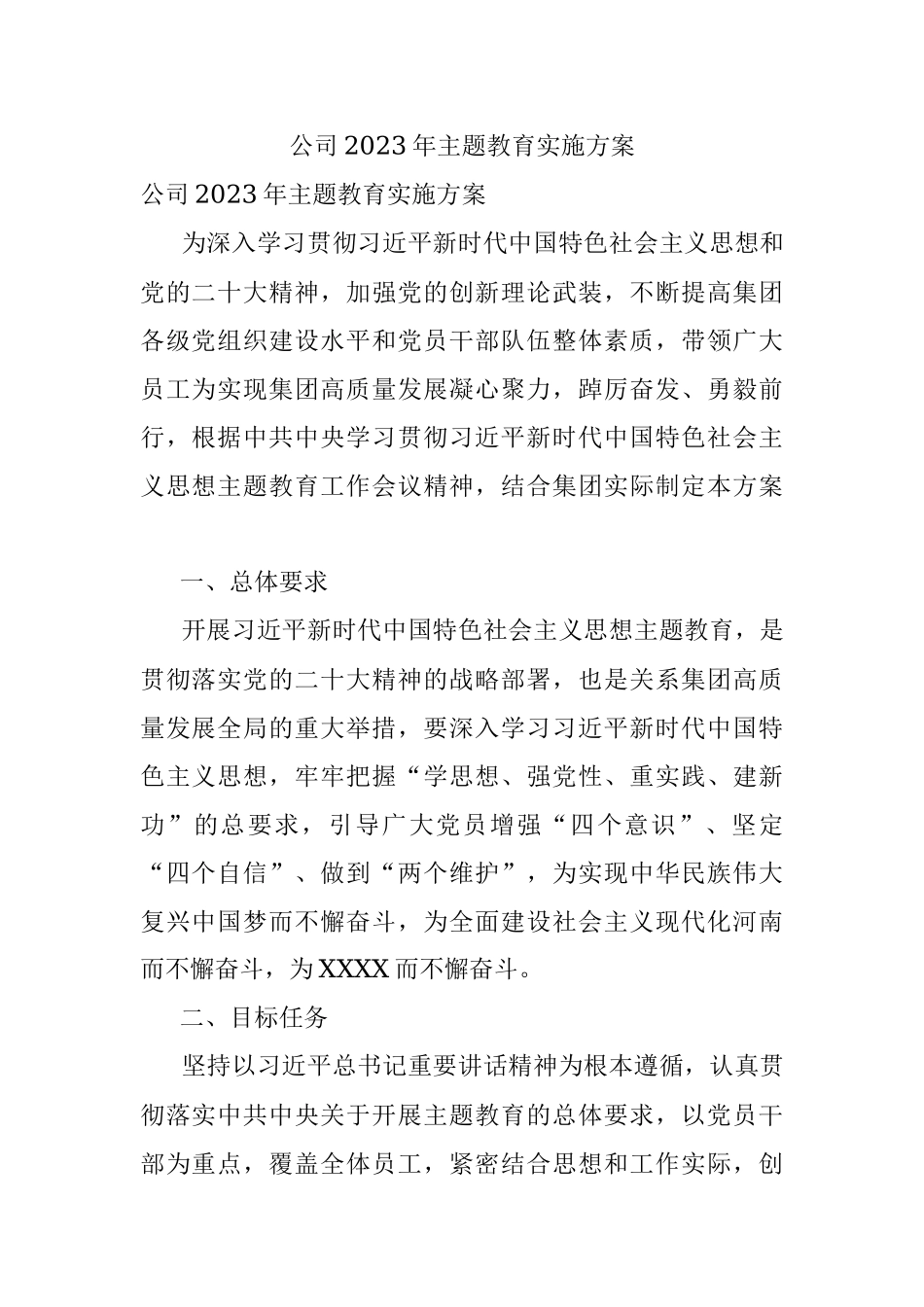公司2023年主题教育实施方案.docx_第1页