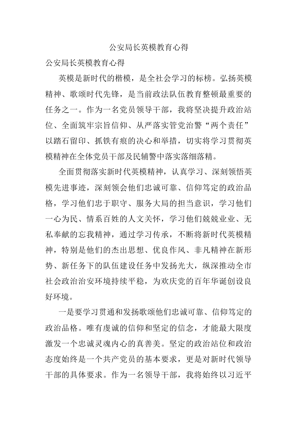 公安局长英模教育心得.docx_第1页
