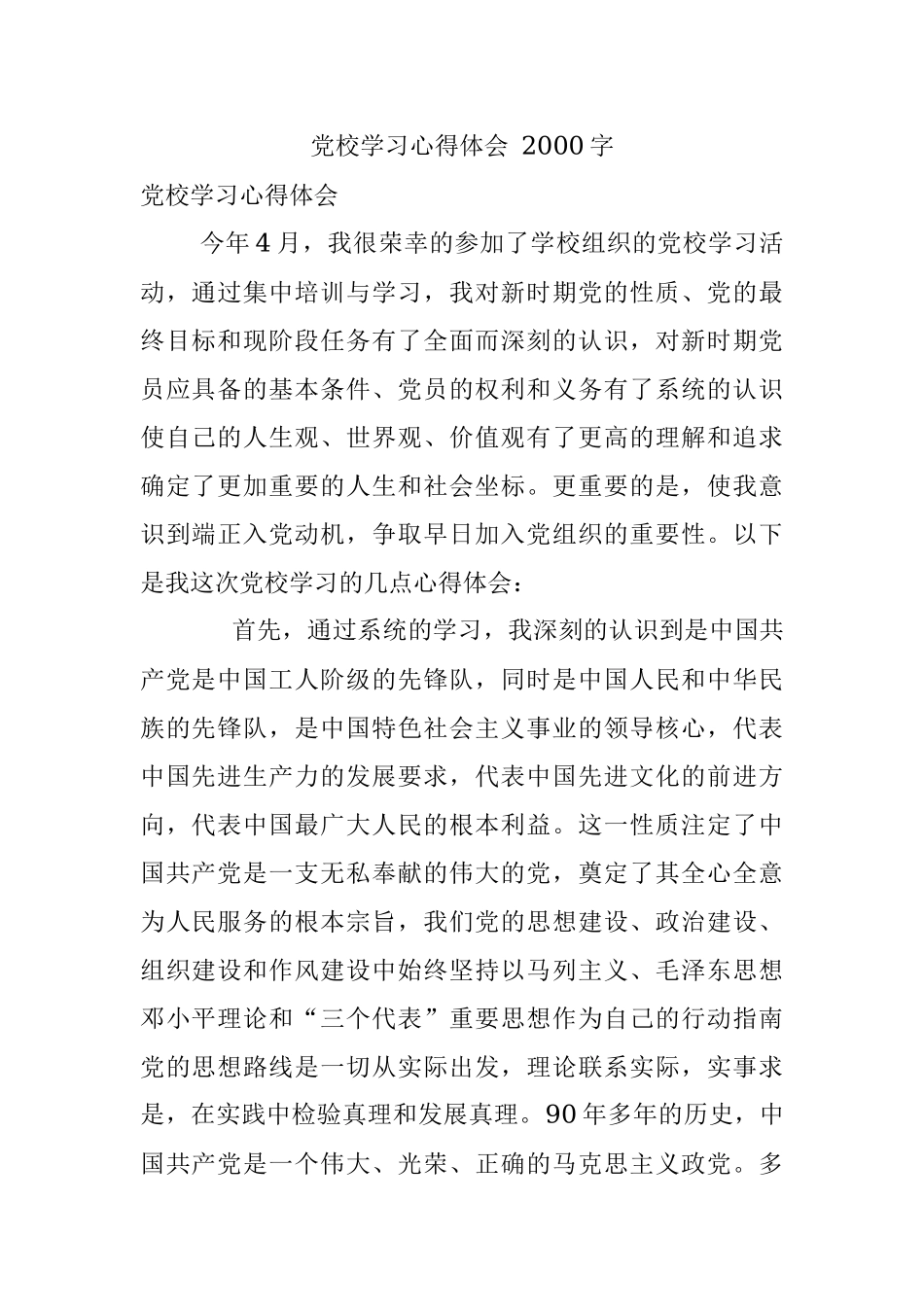 党校学习心得体会 2000字.docx_第1页