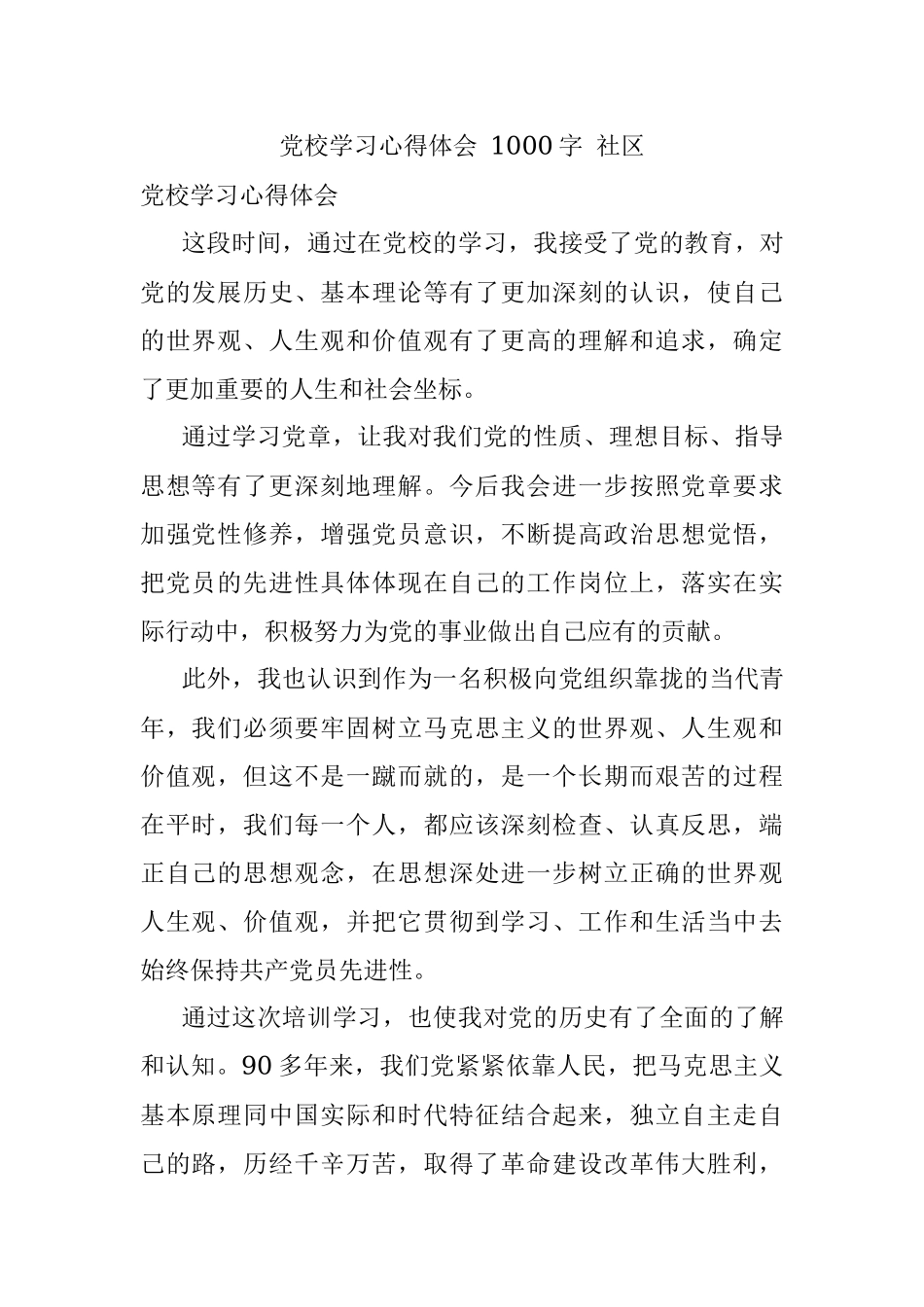 党校学习心得体会 1000字 社区.docx_第1页