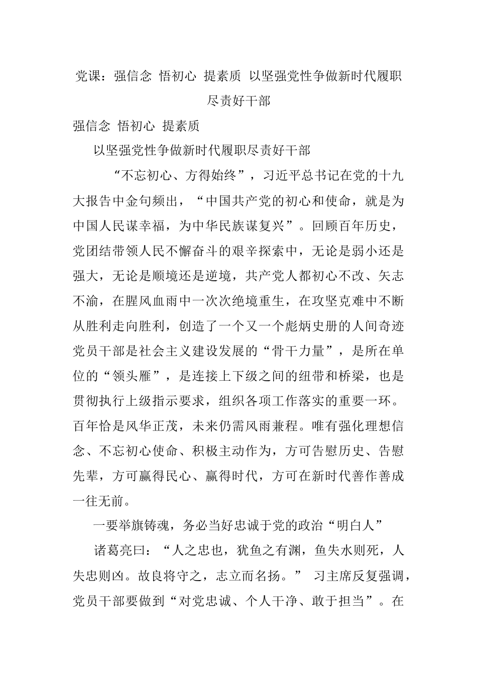 党课：强信念 悟初心 提素质 以坚强党性争做新时代履职尽责好干部.docx_第1页
