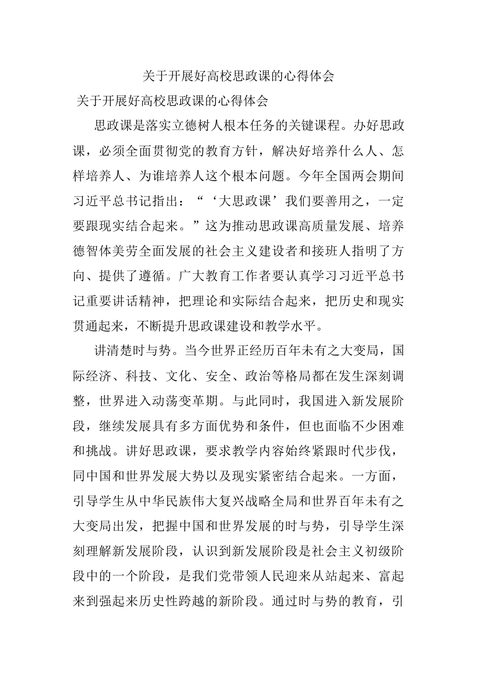 关于开展好高校思政课的心得体会.docx_第1页
