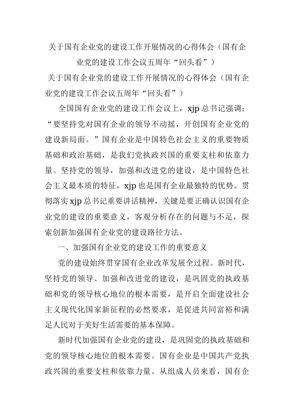关于国有企业党的建设工作开展情况的心得体会（国有企业党的建设工作会议五周年“回头看”）.docx_第1页