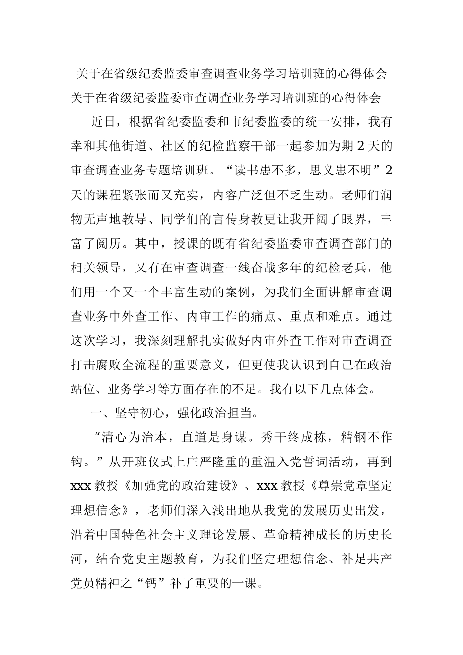 关于在省级纪委监委审查调查业务学习培训班的心得体会.docx_第1页