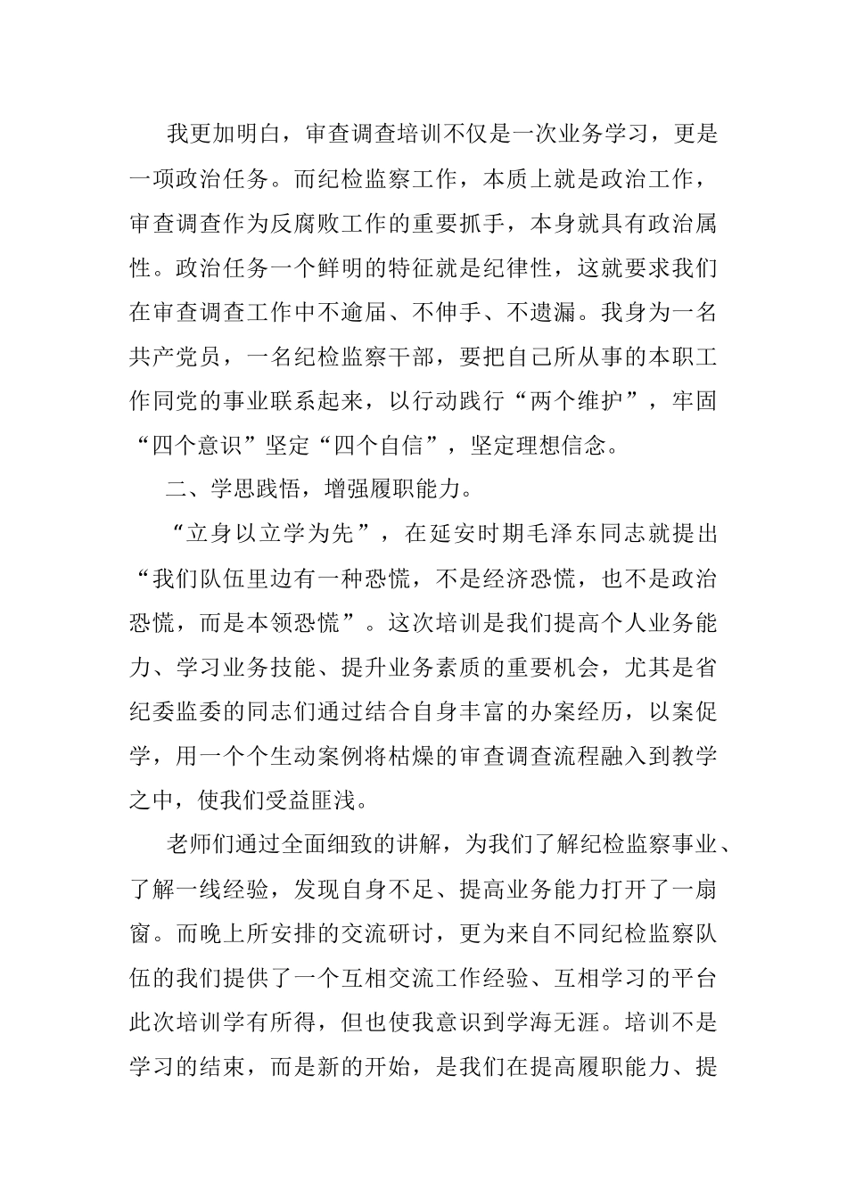 关于在省级纪委监委审查调查业务学习培训班的心得体会.docx_第2页