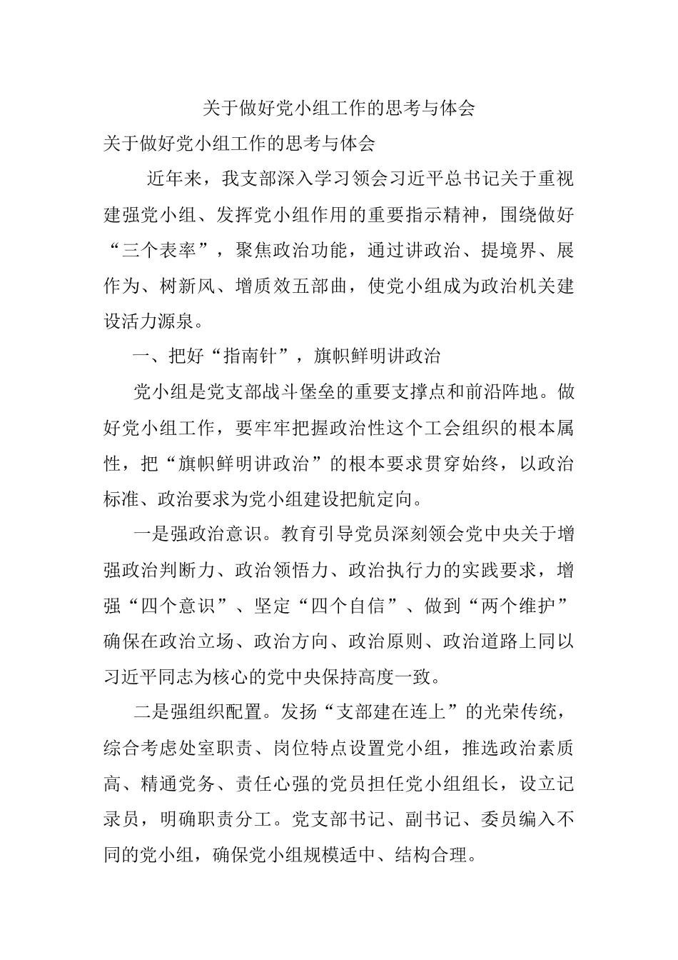 关于做好党小组工作的思考与体会.docx_第1页