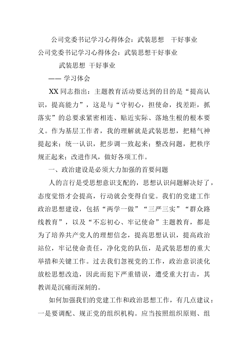 公司党委书记学习心得体会：武装思想 干好事业.docx_第1页
